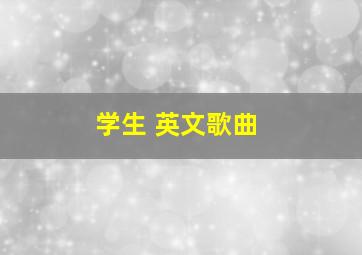 学生 英文歌曲